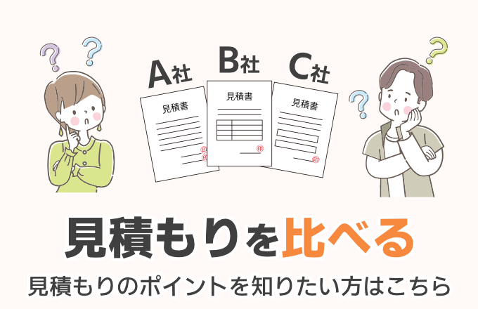 見積もりを比べたい