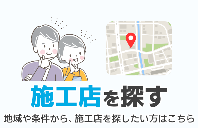 施工店を探す