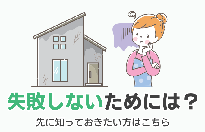 失敗しないためには