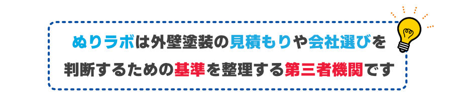 ぬりラボは第三社機関