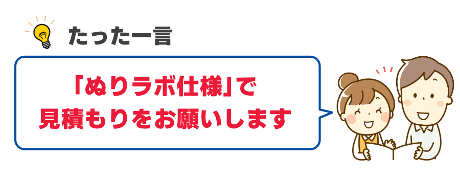 ぬりラボ仕様で見積もりください