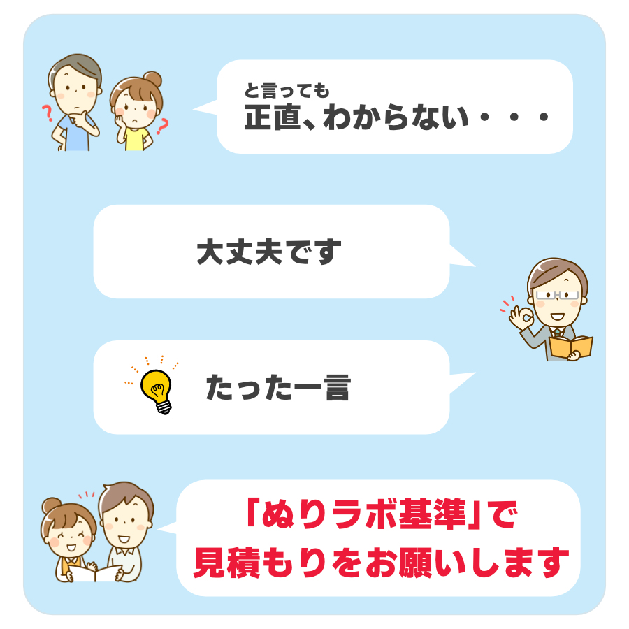 ぬりラボ基準で見積もりをお願いします