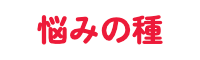 悩みの種