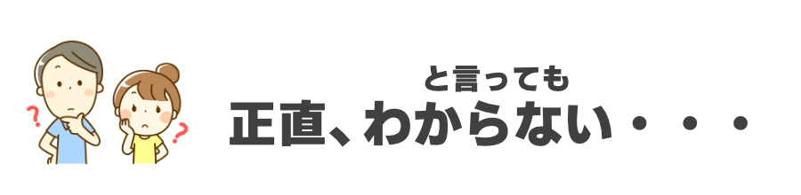 でも、わからない