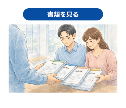 事前に書類を確認できるか