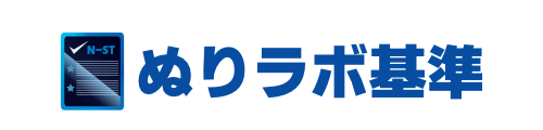 ぬりラボ基準