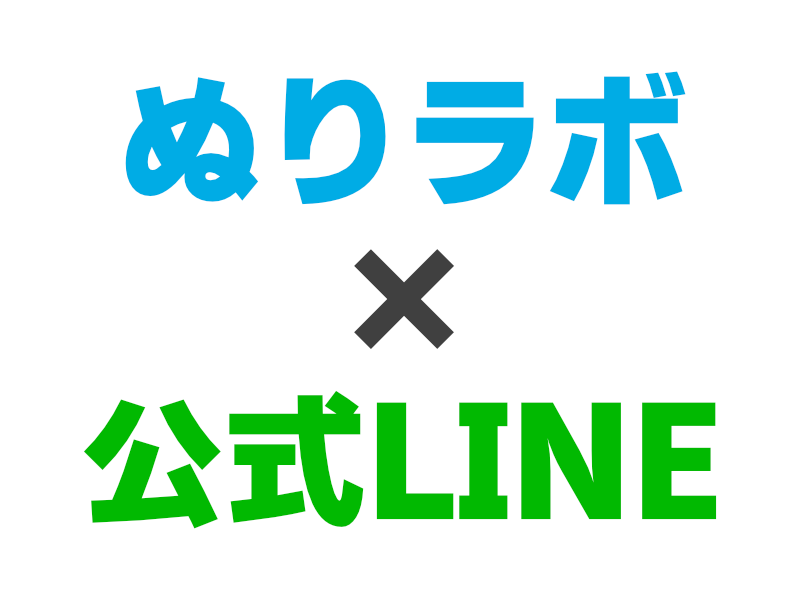 ぬりラボは公式LINEから始まります