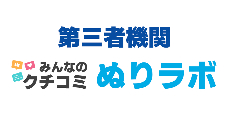 外壁塗装の第三者機関