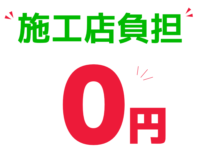 施工店負担が0円